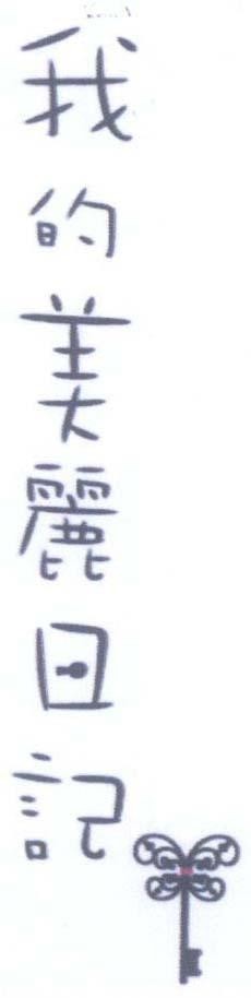 Mẫu nhãn hiệu [wo de mei li ri ji: quyển nhật ký của tôi]