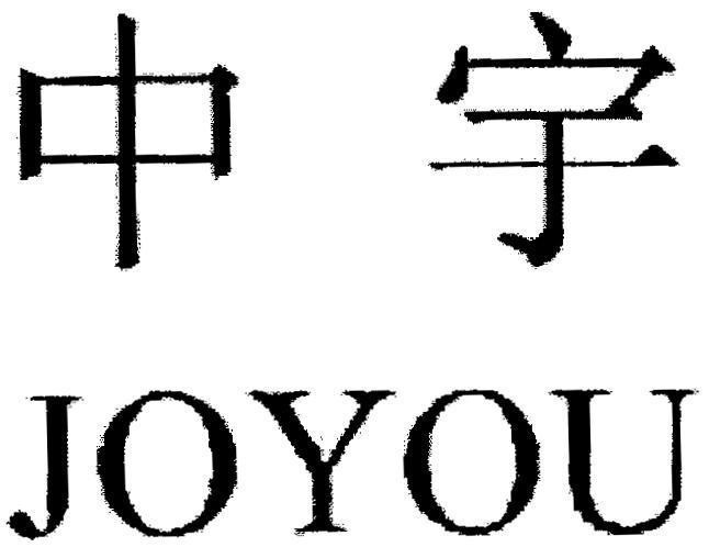 Mẫu nhãn hiệu JOYOU [zhong yo: vũ trụ]