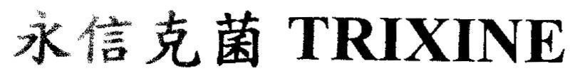 Mẫu nhãn hiệu TRIXINE [Yong:luôn luôn; Xin: tin tưởng; Ke:chinh phục; Jun:nấm, vi khuẩn]