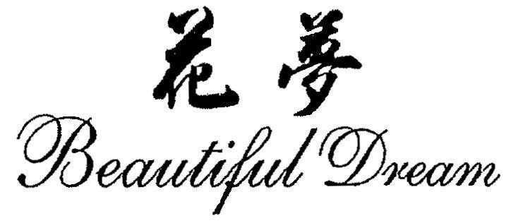 Mẫu nhãn hiệu Beautiful Dream [HUA:hoa, MENG:giấc mơ]