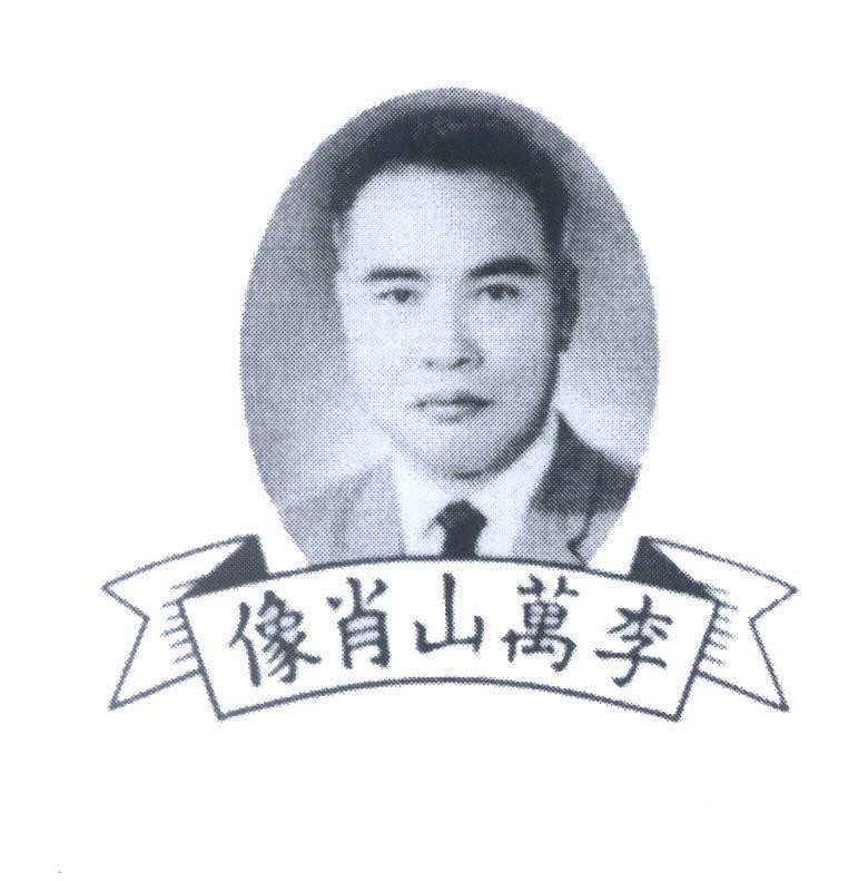 Mẫu nhãn hiệu [li-wan-shan-xiao-xiang:chân dung của Lee Man Shan]