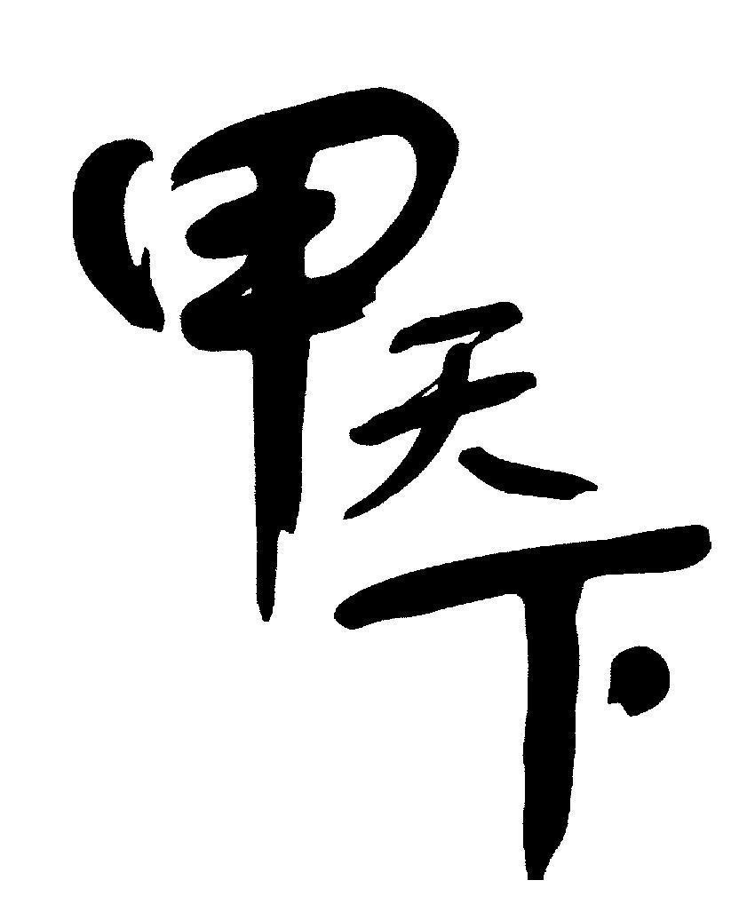 Mẫu nhãn hiệu Giáp Thiên Hạ