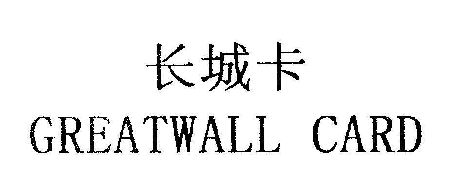 Mẫu nhãn hiệu GREATWALL CARD [cheng ka: thẻ tín dụng vạn lý trường thành]