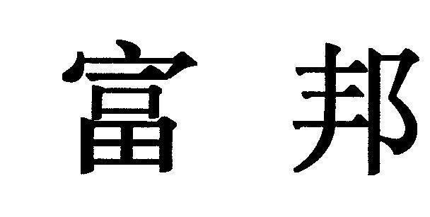 Mẫu nhãn hiệu [Fubon: quốc gia thịnh vượng]