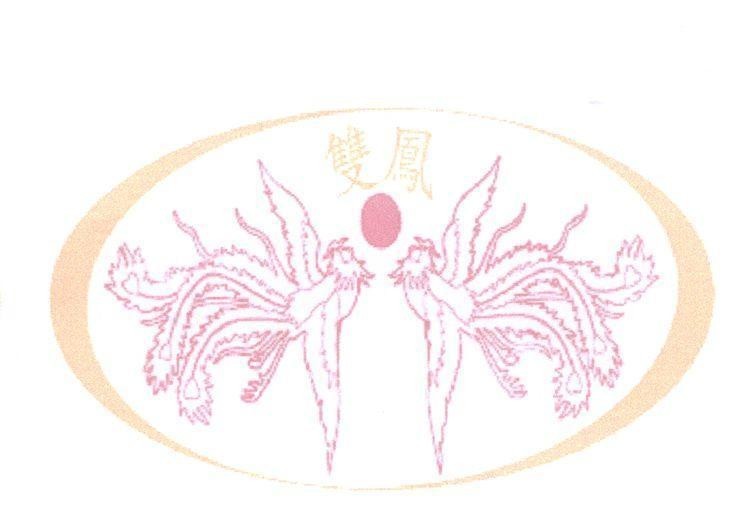 Mẫu nhãn hiệu [Song Phụng] [shuang Feng]