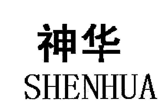 Mẫu nhãn hiệu SHENHUA [Shen: phép kỳ diệu, thần linh, Hua: lộng lẫy, tráng lệ]
