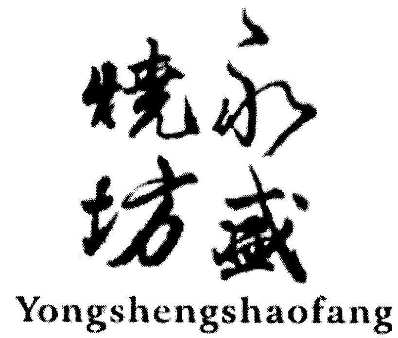 Mẫu nhãn hiệu Yongshengshaofang [yong: mãi mãi luôn luôn; sheng: dồi dào, thịnh vượng; shao: nướng, cháy; fang: đường nhỏ, phân xưởng]