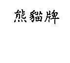 Mẫu nhãn hiệu Chũ Tàu