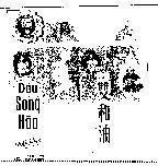 Mẫu nhãn hiệu Dầu Song Hoà Thần nông nhãn hiệu cầu chưng