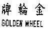 Mẫu nhãn hiệu GOLDEN WHEEL