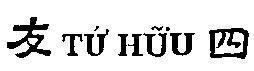 Mẫu nhãn hiệu Tứ Hữu