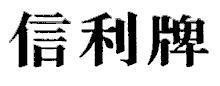 Mẫu nhãn hiệu [Nhãn Tín Lợi]