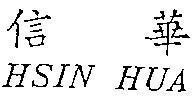 Mẫu nhãn hiệu HSIN HUA TIN HOA