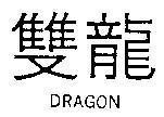 Mẫu nhãn hiệu DRAGON