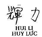 Mẫu nhãn hiệu HUI LI-Huy Lực