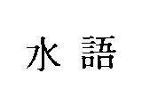 Mẫu nhãn hiệu [Thủy tự]