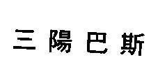 Mẫu nhãn hiệu [Tam dương ba xit]