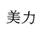 Mẫu nhãn hiệu [Mei li: mỹ lực]