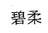Mẫu nhãn hiệu [Pirơ: bích nhu]