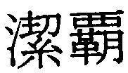 Mẫu nhãn hiệu [Ché pà: khiết bá]