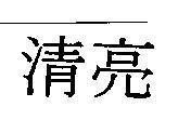 Mẫu nhãn hiệu [Chin leng: thanh lượng]