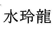 Mẫu nhãn hiệu [Suy lính lúng: thủy lình long]