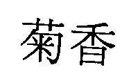 Mẫu nhãn hiệu [Hoa cúc, mùi thơm]