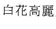 Mẫu nhãn hiệu [Trắng-hoa-koryo]