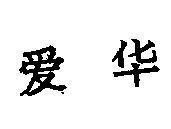 Mẫu nhãn hiệu [Aiwa]