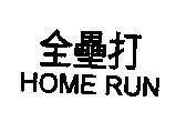 Mẫu nhãn hiệu HOME RUN