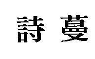 Mẫu nhãn hiệu [Thi mãn]