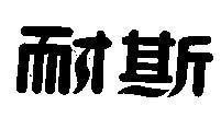 Mẫu nhãn hiệu [Nai szu]