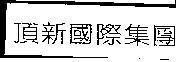 Mẫu nhãn hiệu [Tung Hsin Kuo Chi Tuan: đỉnh, mới, quốc tế, tổ chức, nhóm người]