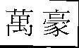 Mẫu nhãn hiệu [Wan hao: vạn, 1 người có sức lực tài năng]