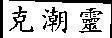 Mẫu nhãn hiệu [Ke chao ling: gram, thủy triều, tinh thần]