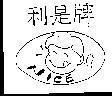 Mẫu nhãn hiệu NICE LI XI FAN