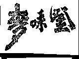 Mẫu nhãn hiệu [Mo wei teng]