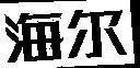 Mẫu nhãn hiệu [Haier]