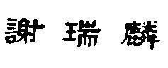 Mẫu nhãn hiệu [Tse Sui Luen]