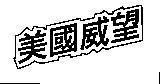 Mẫu nhãn hiệu MEI GUO WEI WANG