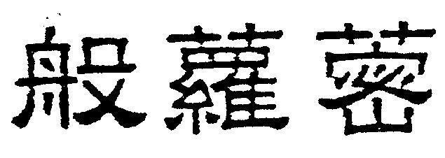 Mẫu nhãn hiệu [Bo luo mi]