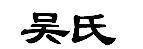 Mẫu nhãn hiệu [Wu shi: nàng họ Ngô]