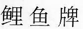 Mẫu nhãn hiệu (DI YI PAI hiệu cá chép)