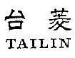 Mẫu nhãn hiệu TAILIN.