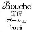 Mẫu nhãn hiệu BOUCHE BOUSHIE BAO THIEN