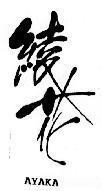 Mẫu nhãn hiệu AYAKA