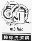Mẫu nhãn hiệu Mỹ Hảo LUNG MUNG XAY CHIN
