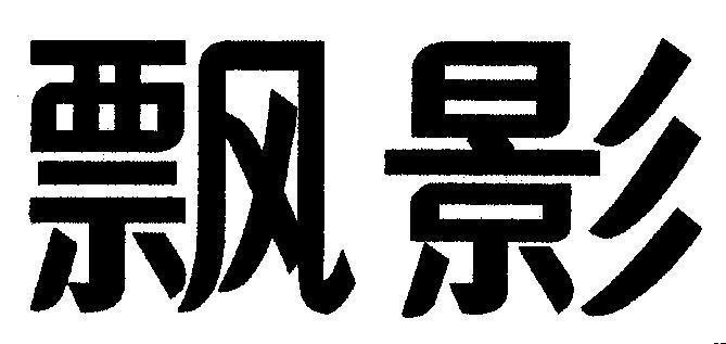Mẫu nhãn hiệu PIAO YING