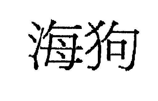 Mẫu nhãn hiệu [Haigâu: chó biển]