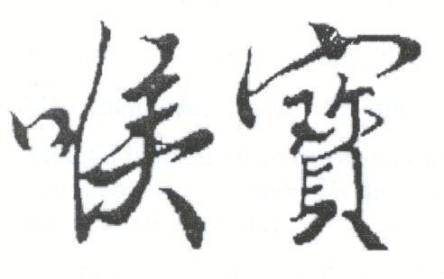 Mẫu nhãn hiệu Hầu Bảo [Cổ họng quý]